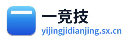 一竞技